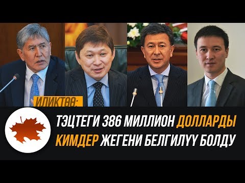 Видео: Иликтөө: ТЭЦтеги 386 миллион долларды кимдер жегени белгилүү болду