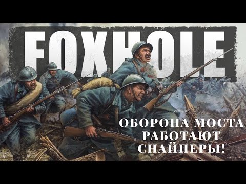 Видео: "ОНИ НАПАЛИ НА НАШ ГОРОД... Но Мы Дали ЖЁСТКИЙ ОТПОР! FOXHOLE
