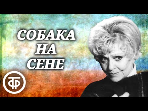 Видео: Собака на сене. Лопе де Вега. Радиокомпозиция спектакля Московского театра драмы (1944)