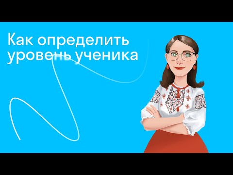 Видео: Как определить уровень ученика