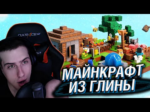 Видео: МИНИАТЮРНЫЙ МАЙНКРАФТ ИЗ ГЛИНЫ // РЕАКЦИЯ HELLYEAHPLAY