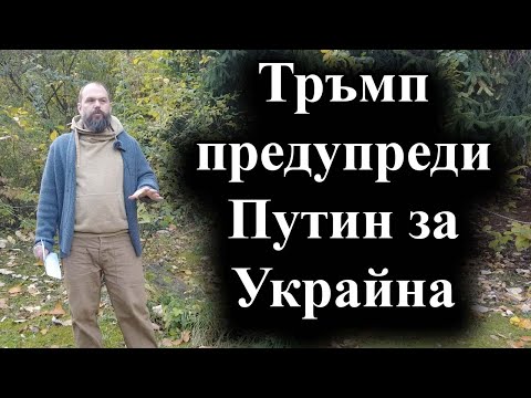 Видео: Доналд Тръмп е говорил с руския президент за бъдещето на конфликта – 11.11.2024 г.