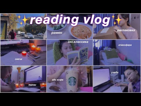 Видео: Книжный влог на классику || Уилки Коллинз - Лунный камень || учеба, осень, школьные будни