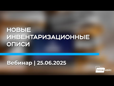 Видео: Новые инвентаризационные описи: как оформлять документы и на что обратить внимание