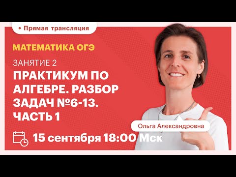 Видео: Практикум по алгебре. Разбор задач №6-13. Часть 1. Вебинар | TutorOnline