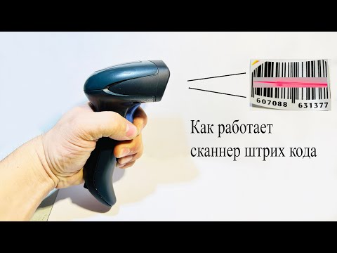 Видео: Как работает сканер штрихкода