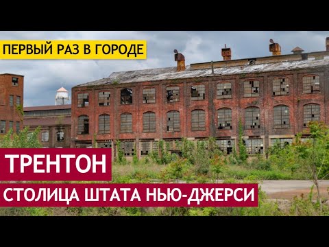 Видео: Трентон - столица штата Нью-Джерси, куда не хочется вернуться