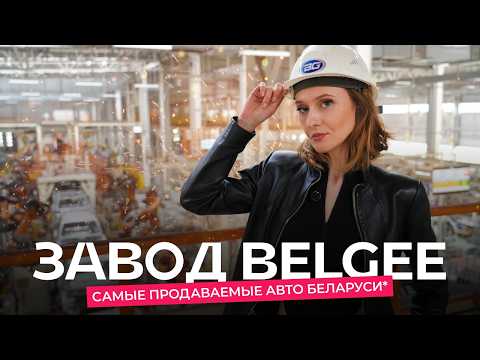 Видео: av.by на заводе BELGEE! Как производят X50 и X70 и что там по антикоррозийной обработке?