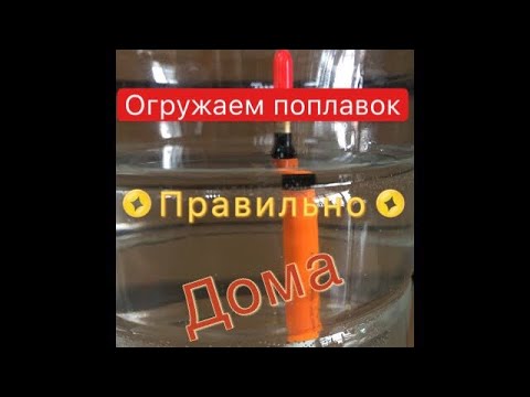 Видео: Огрузка поплавка правильная, дома. correct loading of the float at home