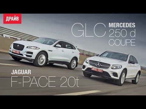 Видео: Mercedes GLC Coupe и Jaguar F-Pace тест-драйв