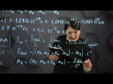 Видео: Атом ядросы. Практикалық бөлім.