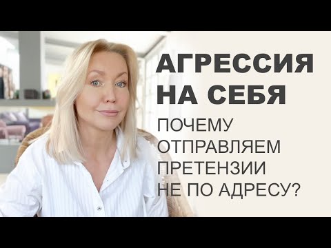 Видео: САМО-АГРЕССИЯ приводит к ПСИХОСОМАТИКЕ. Мы опять направляем нашу злость не по адресу.