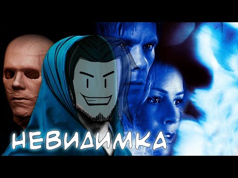 Видео: НЕВИДИМКА (2000) Треш Обзор фильма (Обзор в презервативе) блюр блюр блюрррр