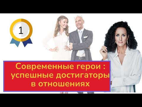 Видео: "Успешные" в отношениях