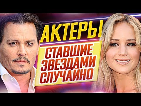 Видео: Актеры и актрисы, ставшие звездами СЛУЧАЙНО // ДКино