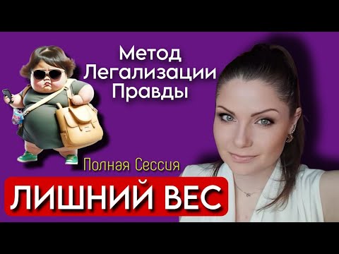 Видео: Метод Легализации Правды | ЛИШНИЙ ВЕС | По следам Шоу МЕТОД #26 | Коррекция Веса | Как похудеть