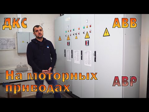 Видео: ВРУ / АВР с секционным АВ, на приводах АВВ на всю мощность /Электрощитовая