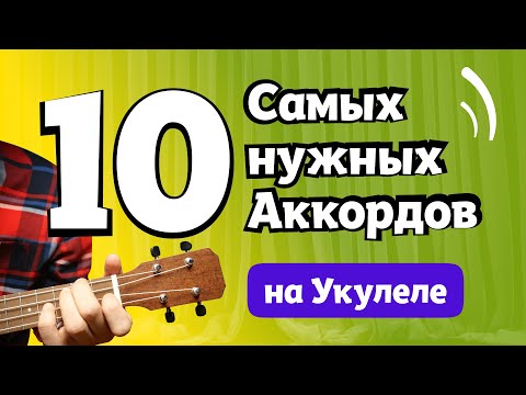 Видео: Аккорды на Укулеле: урок для начинающих   A  B  C  D  E  F  G  Am  Dm  Em