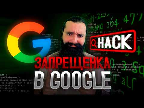 Видео: Как искать нужную информацию в 10 раз быстрее с GOOGLE DORKS! Поиск PDF и датасетов!