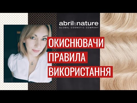 Видео: Окиснювачі Abril et nature. Правила використання в роботі 27.09.2022