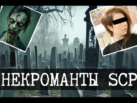 Видео: Некромантия в SCP