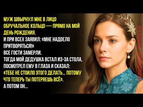 Видео: Муж бросил в меня кольцо в мой День Рождения… Но тогда встал Дедушка и сказал…