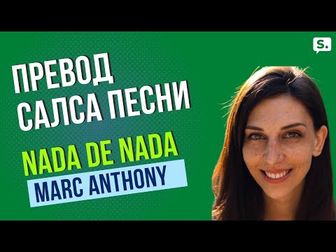 Видео: Превод на САЛСА ПЕСЕН: Nada de Nada - Marc Anthony