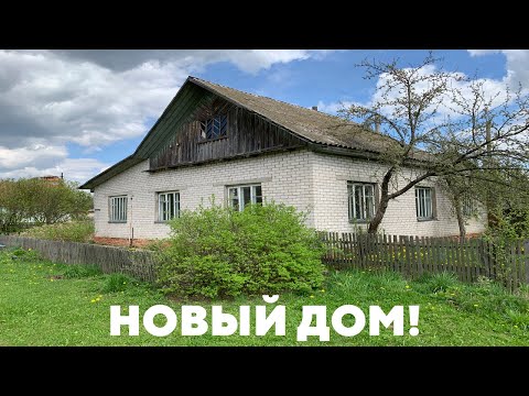 Видео: КУПИТЬ ДОМ В ДЕРЕВНЕ. Обзор дома в деревне!
