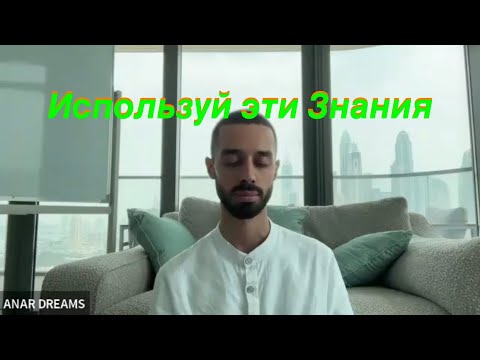 Видео: Anar Dreams. Восприятия. Манифестация. Воплощение целей. ♥️Часть 2