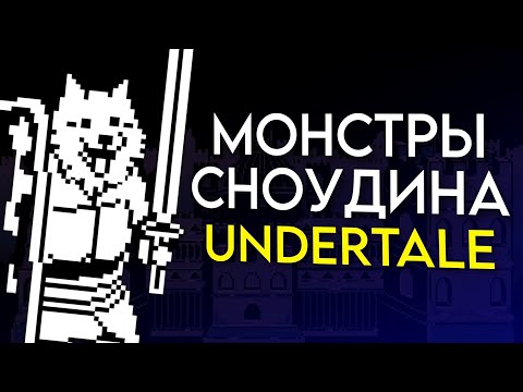 Видео: Все Монстры Из Сноудина | Undertale