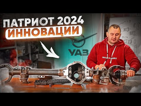 Видео: УАЗ ПАТРИОТ 2024! НОВЫЙ МОСТ! РЕСТАЙЛИНГ, ОБНОВЛЕНИЕ?!