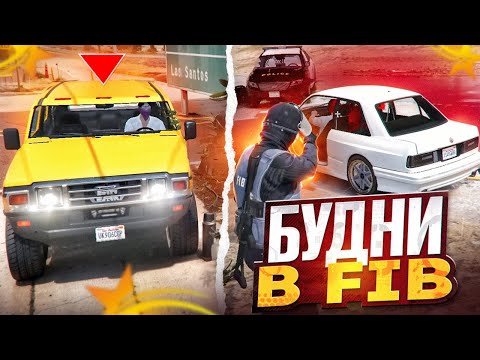 Видео: БУДНИ СОТРУДНИКА F.I.B. на GTA 5 RP | Rainbow