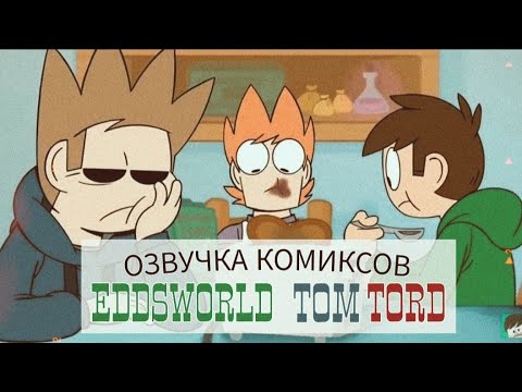Видео: Озвучка комиксов по Eddsworld TomTord#15