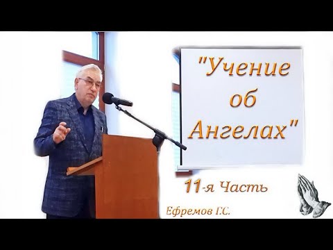 Видео: 11. Учение об Ангелах. Ефремов Г.С. Догматика. Библейский урок. Ноябрь 2020 г. Санкт Петербург