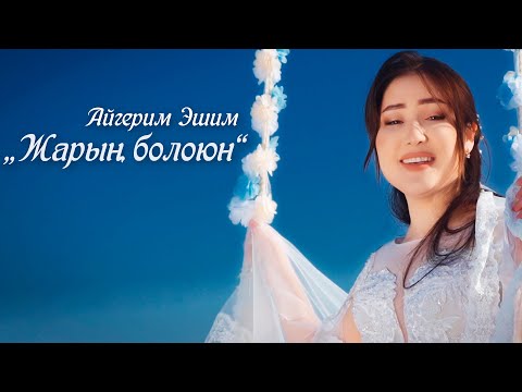 Видео: Айгерим Эшим - Жарың болоюн | Жаңы клип 2021