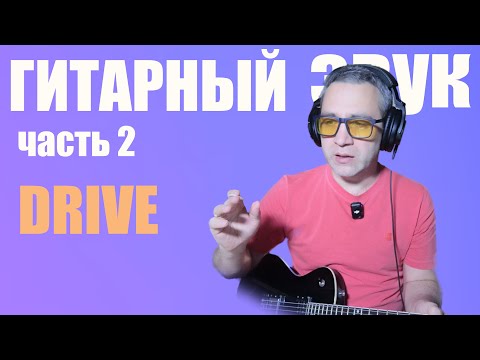 Видео: Как нарулить КРУТОЙ перегруз для гитары — 5 вариантов!!!