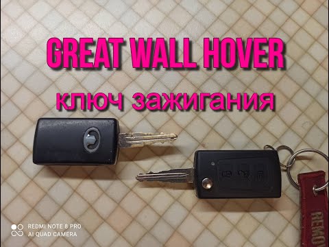 Видео: Great Wall Hover ключ зажигания