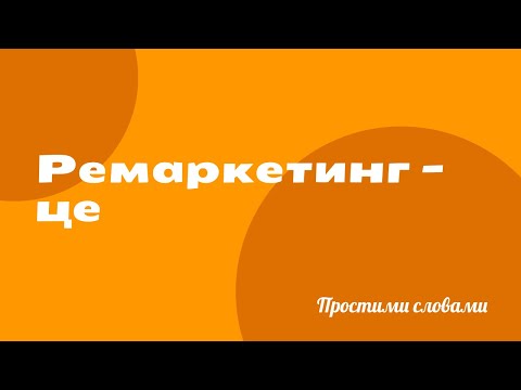 Видео: Ремаркетинг або ретаргетинг? Що це простими словами.