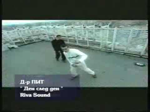 Видео: Д-р Пит - Ден след ден