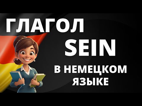 Видео: Хотите уверенно использовать глагол sein в немецком языке? 🔑🇩🇪