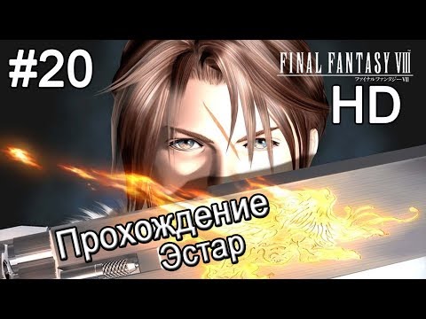 Видео: Final Fantasy VIII HD. Прохождение. Эстар. #20.