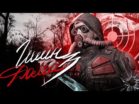 Видео: ☢️ S.T.A.L.K.E.R - ГИМН ДОЛГА 3