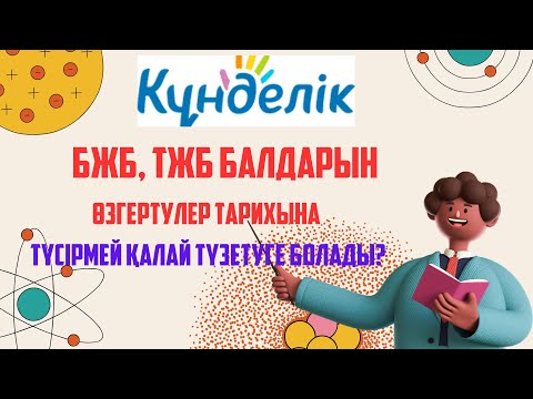 Видео: БЖБ, ТЖБ балын өзгертуге болады… Өткен тоқсанға әсер етпейді, тек ағыдағы тоқсанды өзгерте аласыз!