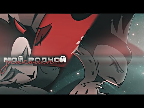 Видео: •Клип•Родной•Blitzø×Stolas•Helluva Boss•