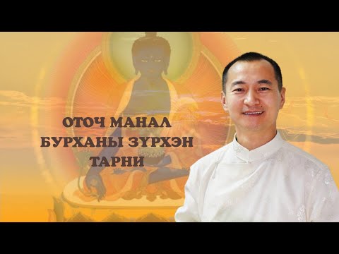 Видео: Көүч, багш Жаргаа ОТОЧ МАНАЛ БУРХАНЫ ЗҮРХЭН ТАРНИЙ ДУУЛАЛ
