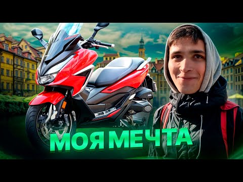 Видео: ХОНДА ФОРЗА 125 . КУПИЛИ МЕЧТУ АНТОНА, ИСТОРИЯ ПОКУПКИ HONDA FORZA 125.. #жизньвпольше