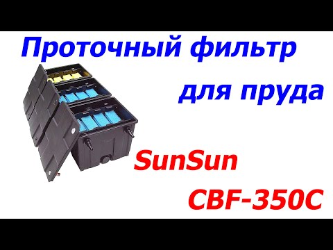 Видео: Проточный фильтр для пруда SunSun CBF-350С до 90000л водоема