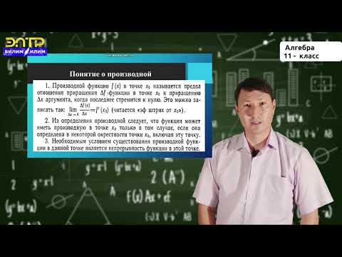 Видео: 11-класс | Алгебра | Тема: Производная функция