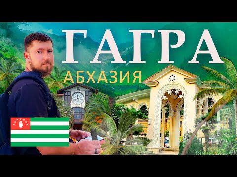 Видео: Гагра - главный курорт Абхазии | Достопримечательности Гагры | Обзор Гагры