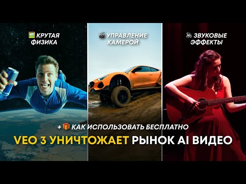Видео: VEO 3 — НОВЫЙ УРОВЕНЬ генерации видео?! + как БЕСПЛАТНО генерировать видео